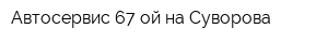 Автосервис 67-ой на Суворова