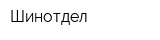 Шинотдел
