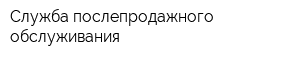 Служба послепродажного обслуживания