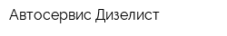 Автосервис Дизелист