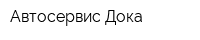 Автосервис Дока