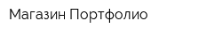Магазин Портфолио