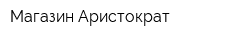 Магазин Аристократ