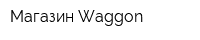 Магазин Waggon