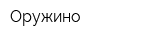 Оружино