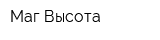 Маг-Высота