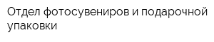 Отдел фотосувениров и подарочной упаковки