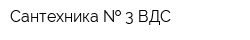Сантехника   3 ВДС