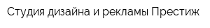 Студия дизайна и рекламы Престиж