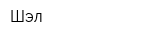 Шэл