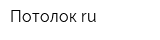 Потолокru