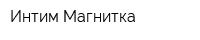 Интим-Магнитка