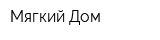 Мягкий Дом