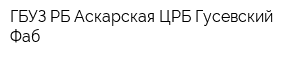 ГБУЗ РБ Аскарская ЦРБ Гусевский Фаб