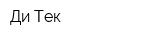 Ди Тек