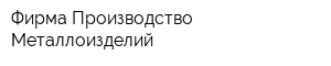 Фирма Производство Металлоизделий