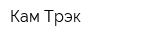 Кам-Трэк