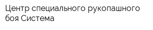 Центр специального рукопашного боя Система