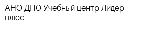 АНО ДПО Учебный центр Лидер плюс