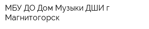 МБУ ДО Дом Музыки ДШИ г Магнитогорск