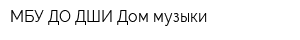 МБУ ДО ДШИ Дом музыки