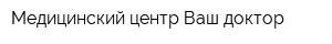 Медицинский центр Ваш доктор