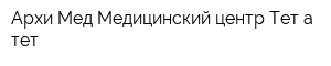 Архи-Мед Медицинский центр Тет-а-тет