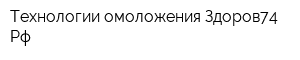 Технологии омоложения Здоров74Рф