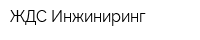 ЖДС-Инжиниринг