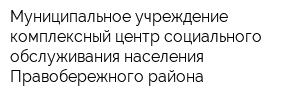 Муниципальное учреждение комплексный центр социального обслуживания населения Правобережного района