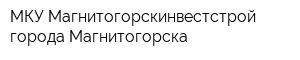 МКУ Магнитогорскинвестстрой города Магнитогорска