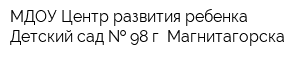 МДОУ Центр развития ребенка Детский сад   98 г Магнитагорска