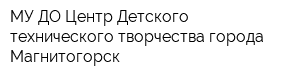 МУ ДО Центр Детского технического творчества города Магнитогорск