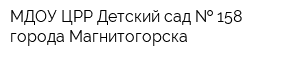 МДОУ ЦРР Детский сад   158 города Магнитогорска