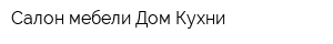 Салон мебели Дом Кухни