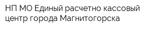 НП МО Единый расчетно-кассовый центр города Магнитогорска
