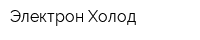 Электрон-Холод