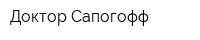 Доктор Сапогофф