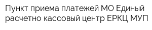 Пункт приема платежей МО Единый расчетно-кассовый центр ЕРКЦ МУП