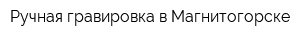 Ручная гравировка в Магнитогорске