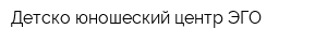 Детско-юношеский центр ЭГО