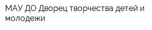 МАУ ДО Дворец творчества детей и молодежи