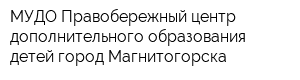 МУДО Правобережный центр дополнительного образования детей город Магнитогорска