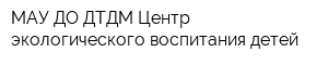 МАУ ДО ДТДМ Центр экологического воспитания детей
