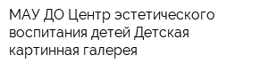 МАУ ДО Центр эстетического воспитания детей Детская картинная галерея