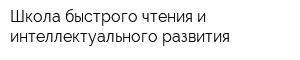 Школа быстрого чтения и интеллектуального развития