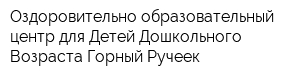 Оздоровительно-образовательный центр для Детей Дошкольного Возраста Горный Ручеек