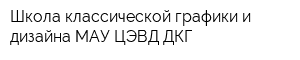 Школа классической графики и дизайна МАУ ЦЭВД ДКГ