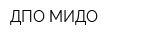 ДПО МИДО
