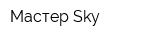 Мастер Sky